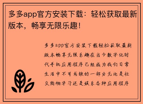 多多app官方安装下载：轻松获取最新版本，畅享无限乐趣！