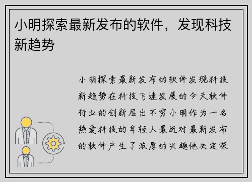 小明探索最新发布的软件，发现科技新趋势